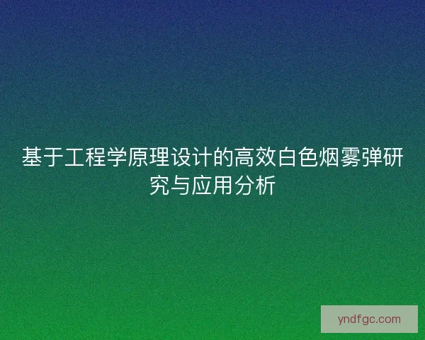 基于工程学原理设计的高效白色烟雾弹研究与应用分析