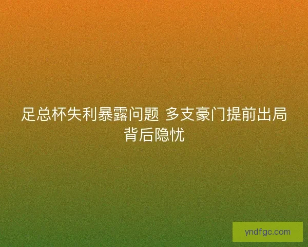 足总杯失利暴露问题 多支豪门提前出局背后隐忧